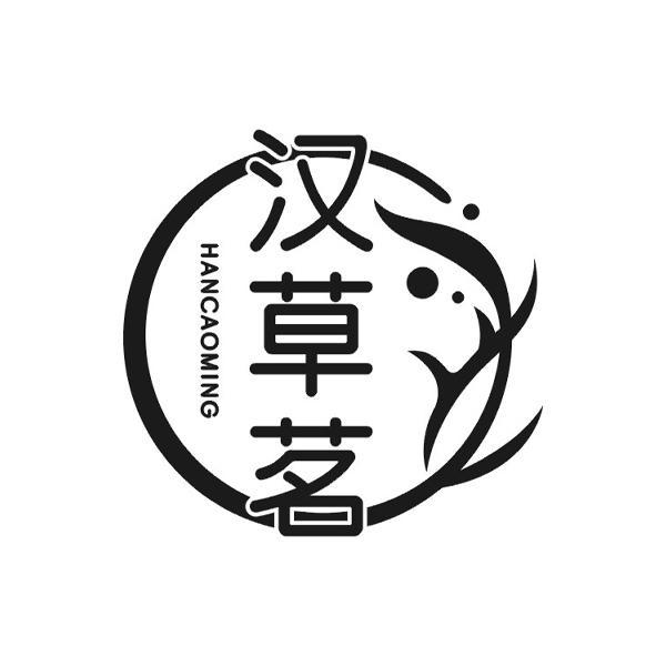 汉草茗