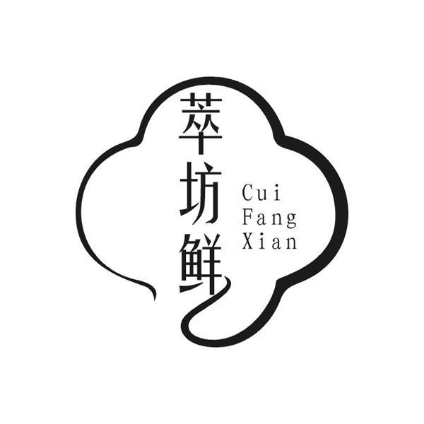 萃坊鲜
