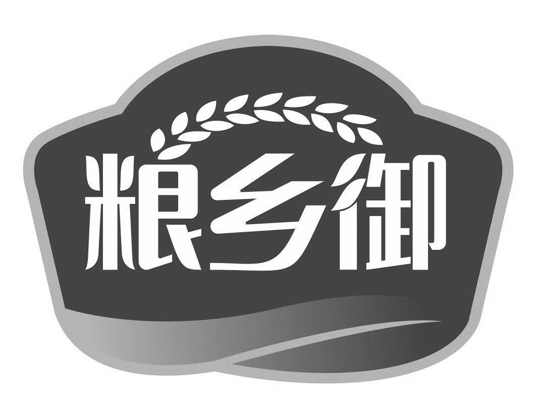 粮乡御