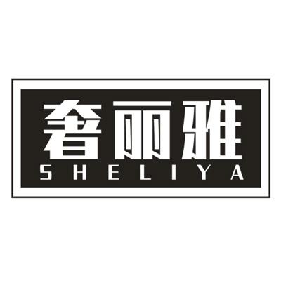 奢丽雅