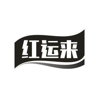 红运来