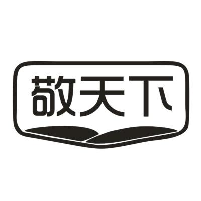 敬天下