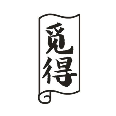 觅得