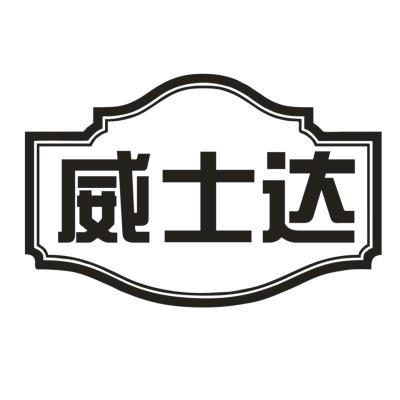 威士达