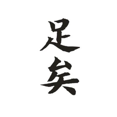 足矣