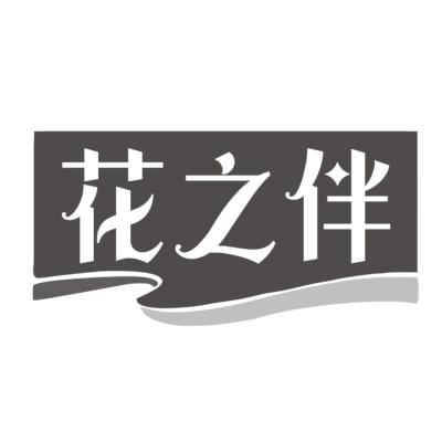 花之伴