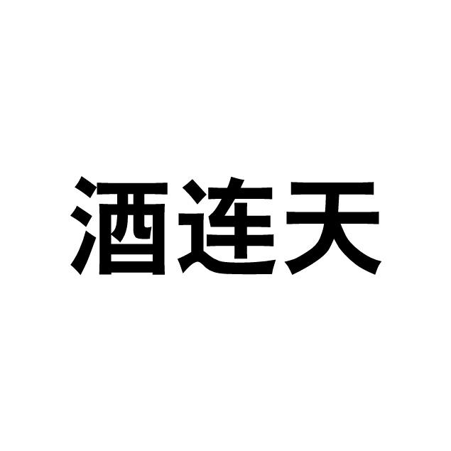 酒连天