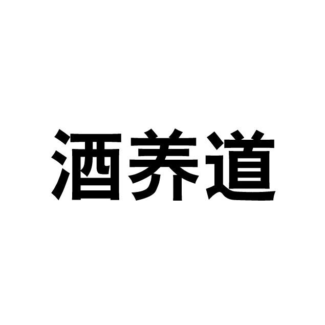 酒养道