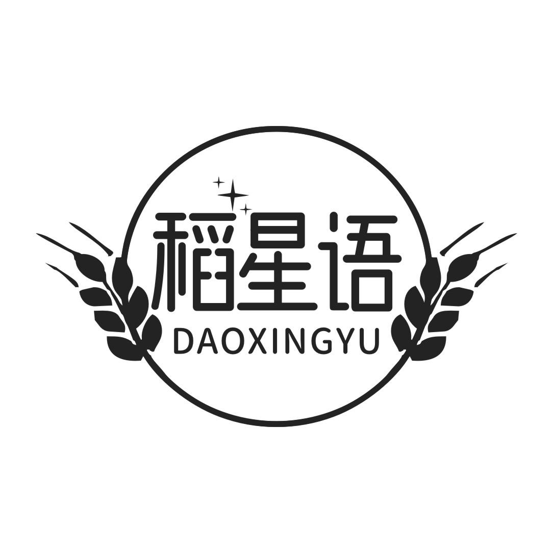 稻星语