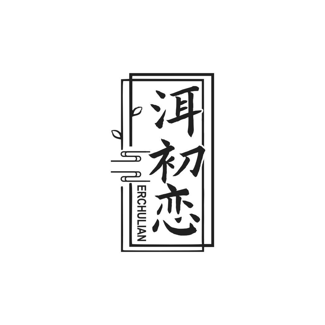 洱初恋
