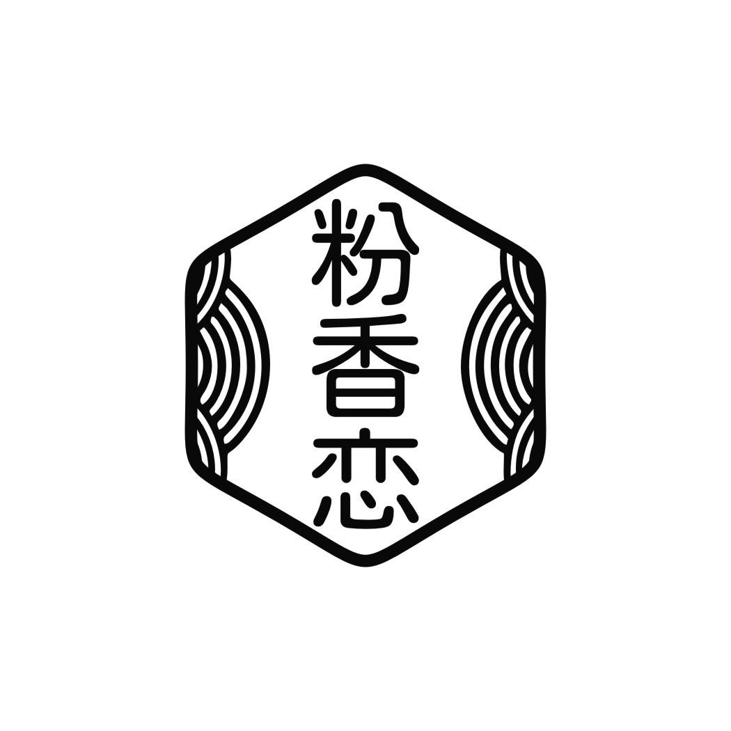 粉香恋