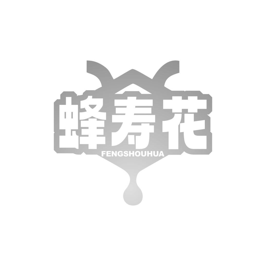 蜂寿花