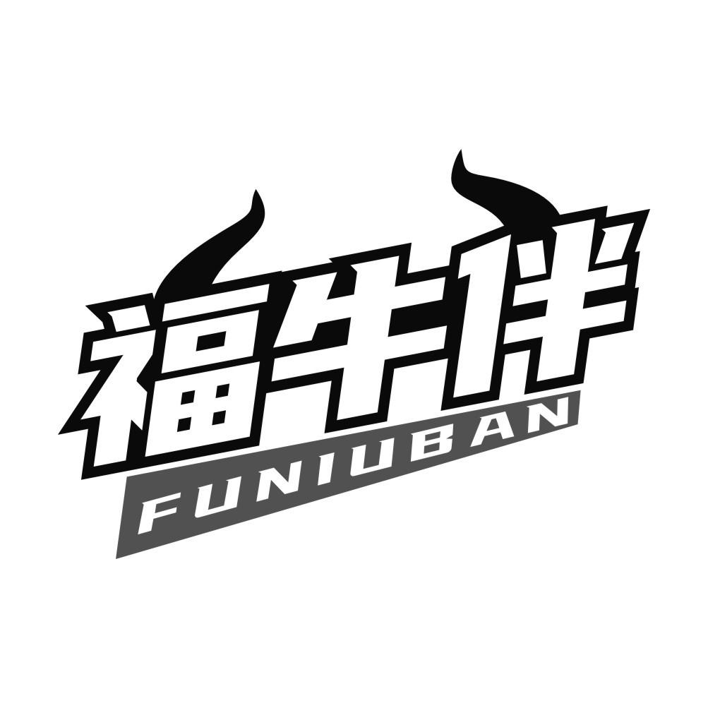 福牛伴