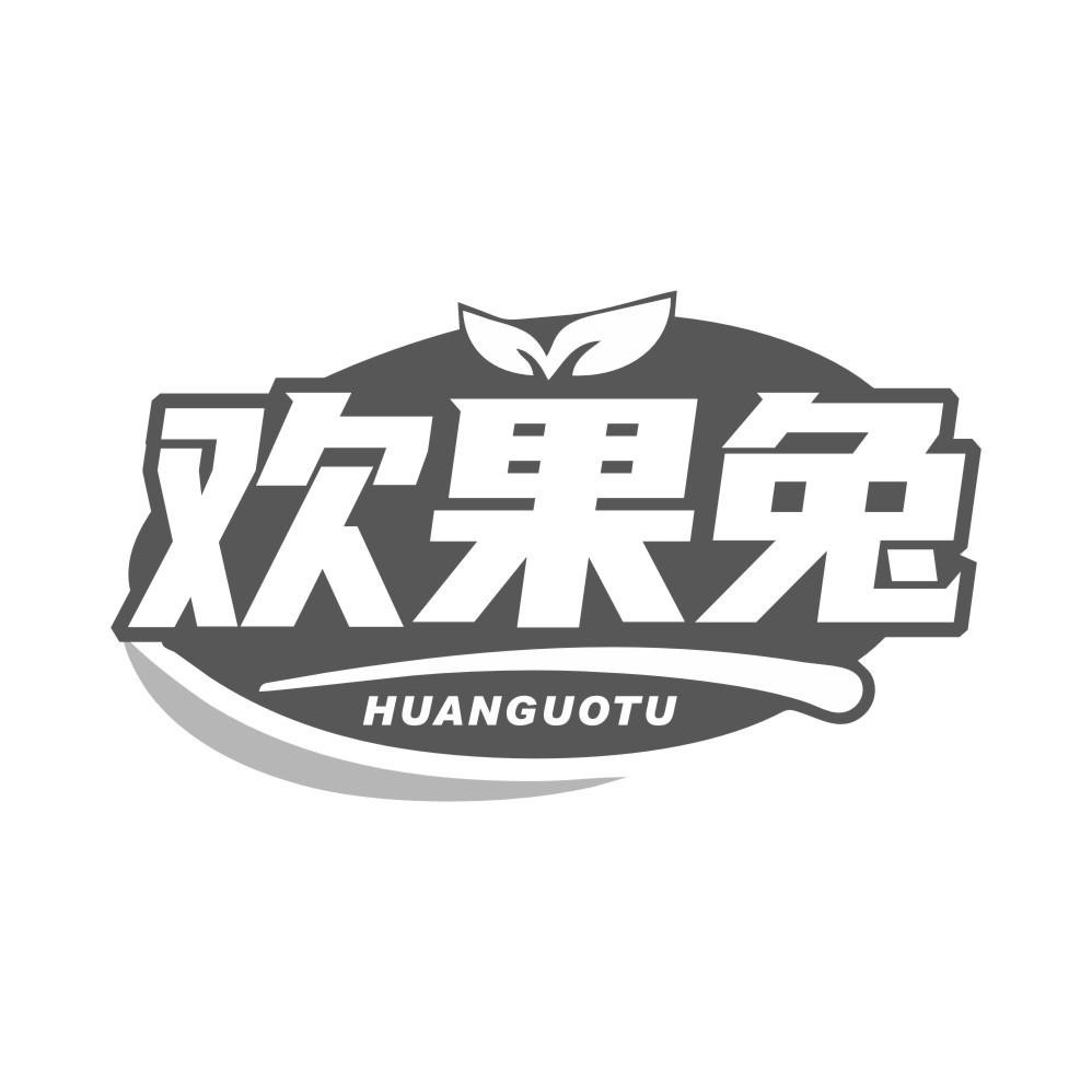 欢果兔