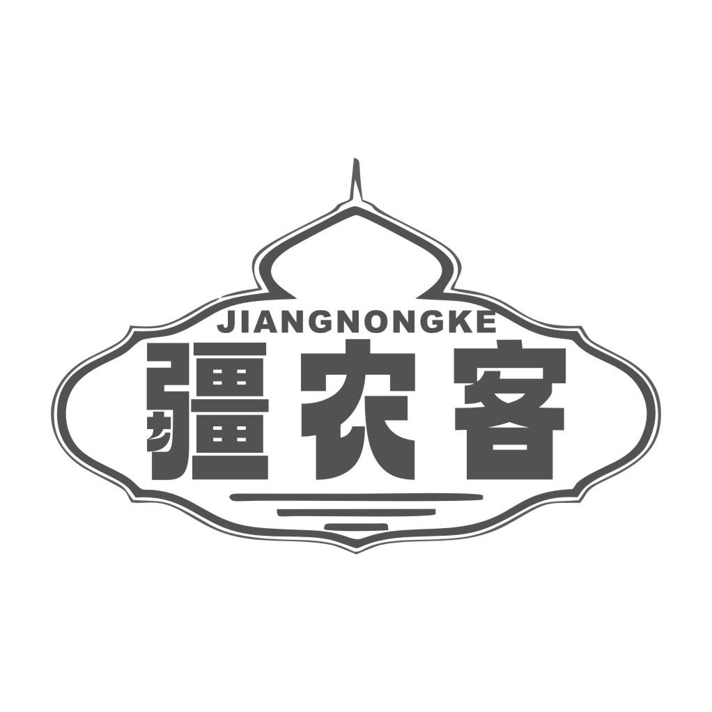 疆农客