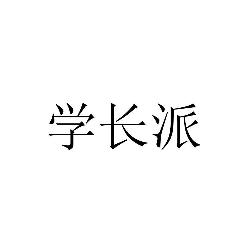 学长派