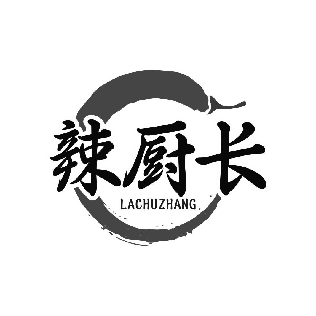 辣厨长