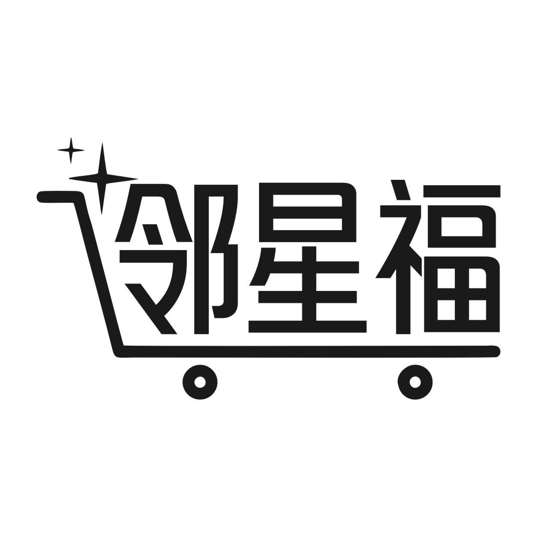 邻星福