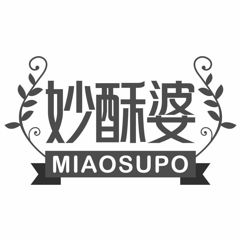 妙酥婆
