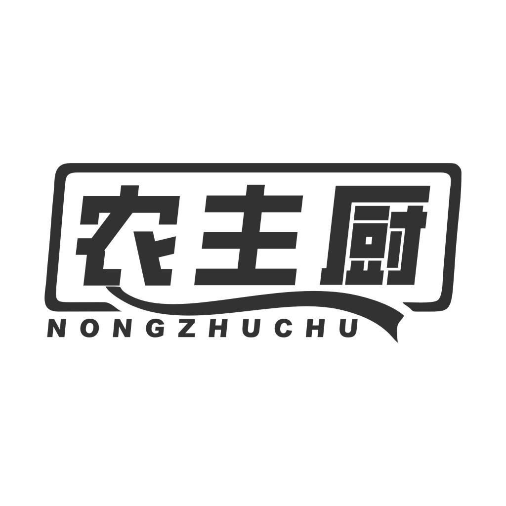 农主厨