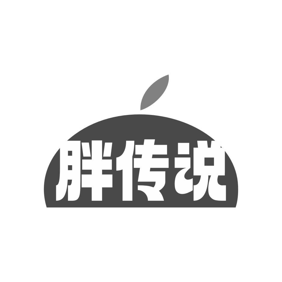 胖传说