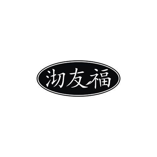 沏友福
