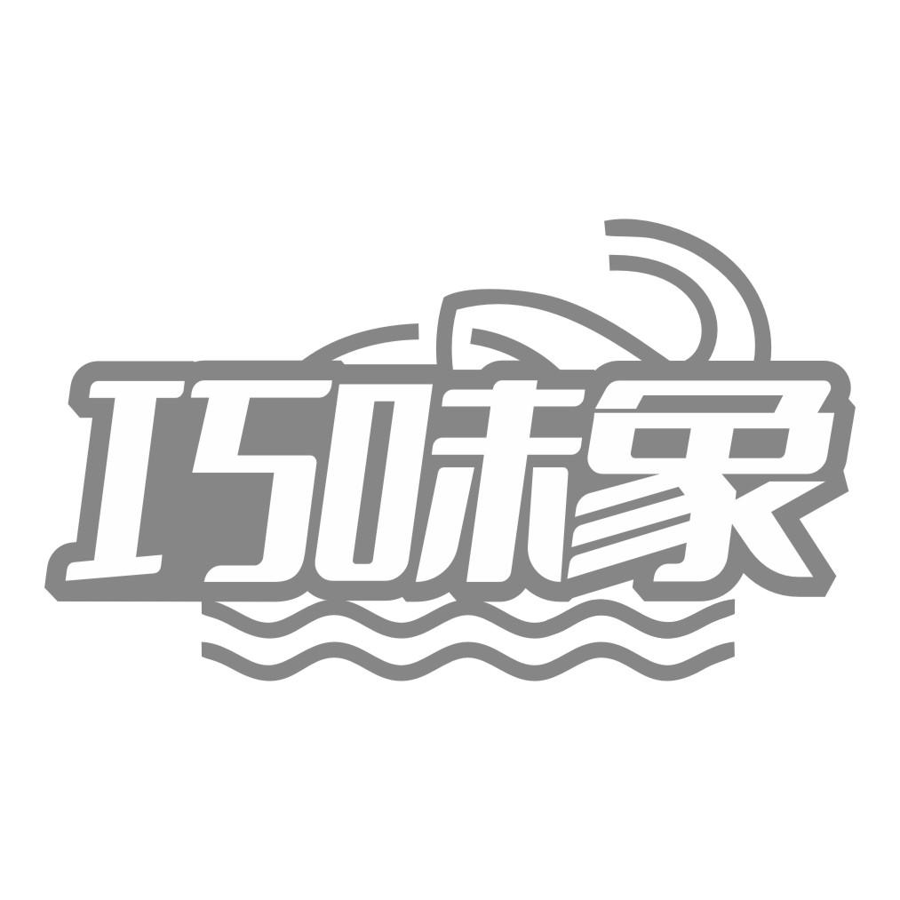 巧味象