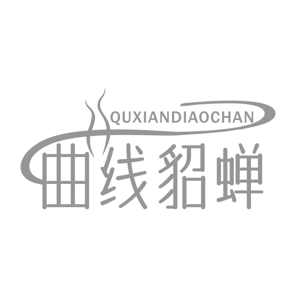曲线貂蝉