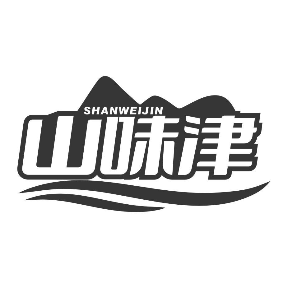 山味津