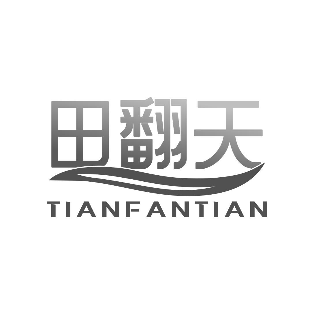 田翻天