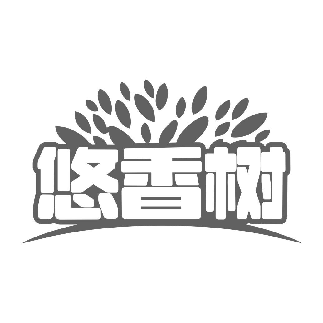悠香树