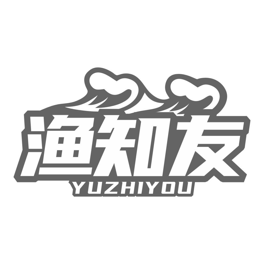 渔知友