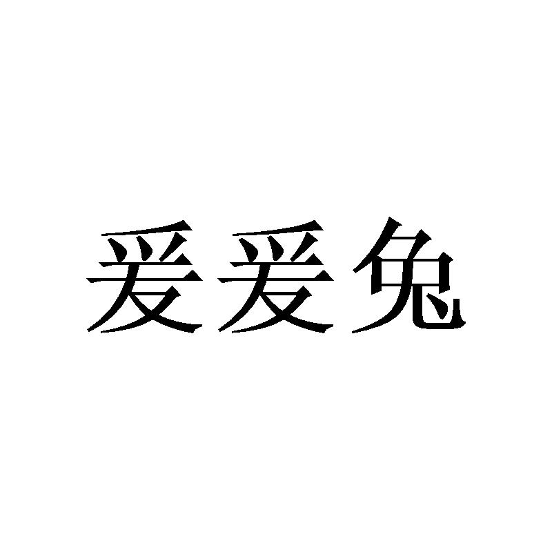 爰爰兔