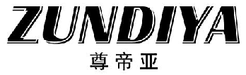 尊帝亚