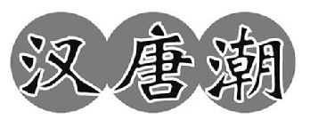 汉唐潮