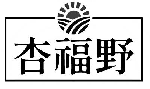 杏福野