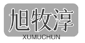 旭牧淳