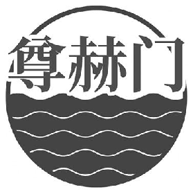 尊赫门
