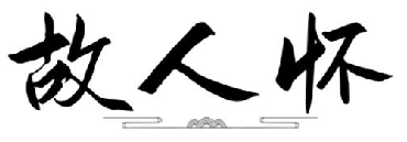 故人怀