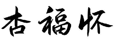 杏福怀