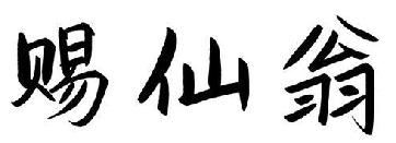 赐仙翁