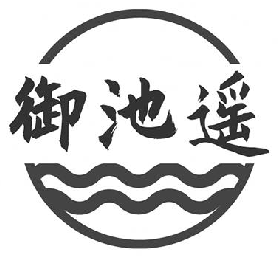 御池遥