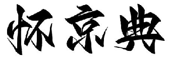 怀京典
