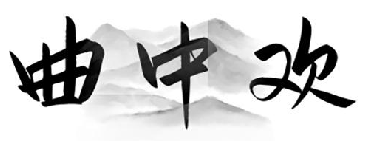 曲中欢
