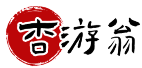 杏游翁