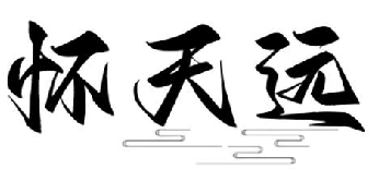 怀天远