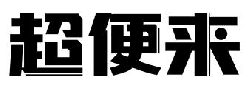 超便来