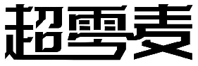 超零麦