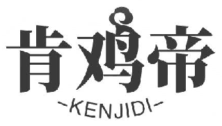 肯鸡帝