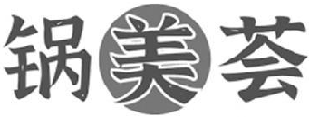 锅美荟